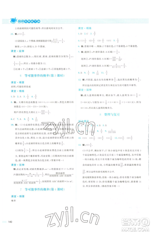 北京师范大学出版社2023课堂精练七年级下册数学北师大版山西专版参考答案