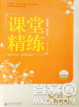 北京师范大学出版社2023课堂精练八年级下册数学北师大版山西专版参考答案 北京师范大学出版社2023课堂精练八年级下册数学北师大版山西专版参考答案