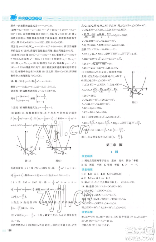 北京师范大学出版社2023课堂精练九年级下册数学北师大版山西专版参考答案