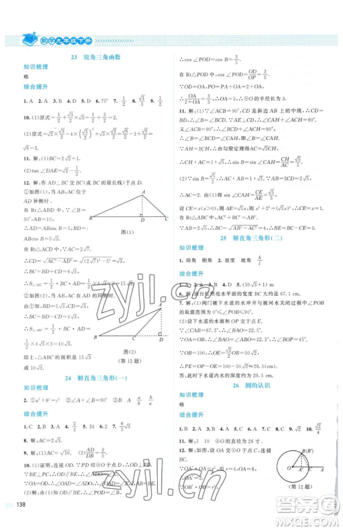 北京师范大学出版社2023课堂精练九年级下册数学北师大版山西专版参考答案