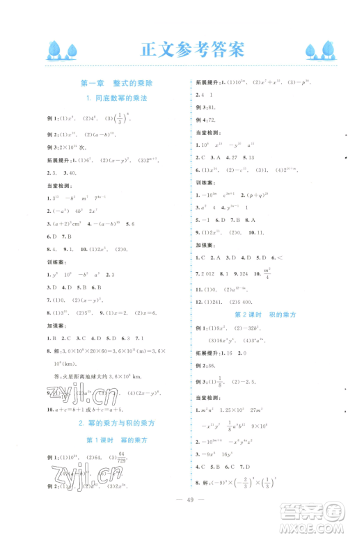 北京师范大学出版社2023课堂精练七年级下册数学北师大版大庆专版参考答案