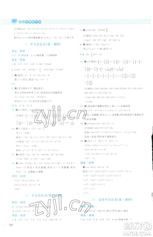 北京师范大学出版社2023课堂精练七年级下册数学北师大版云南专版参考答案