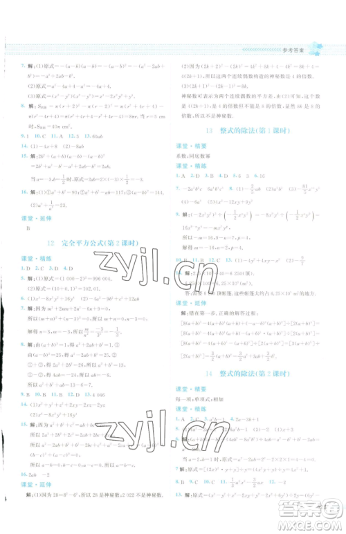 北京师范大学出版社2023课堂精练七年级下册数学北师大版云南专版参考答案