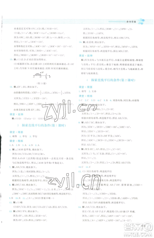 北京师范大学出版社2023课堂精练七年级下册数学北师大版云南专版参考答案