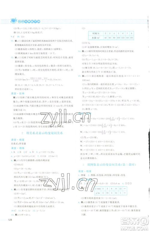 北京师范大学出版社2023课堂精练七年级下册数学北师大版云南专版参考答案