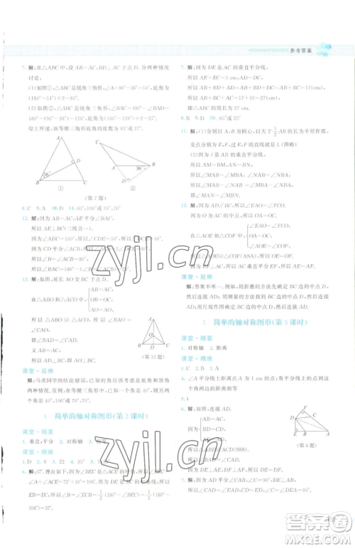 北京师范大学出版社2023课堂精练七年级下册数学北师大版云南专版参考答案