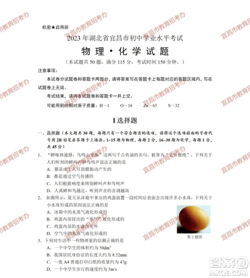 2023宜昌中考物理化学试卷答案 2023宜昌中考物理化学试卷答案