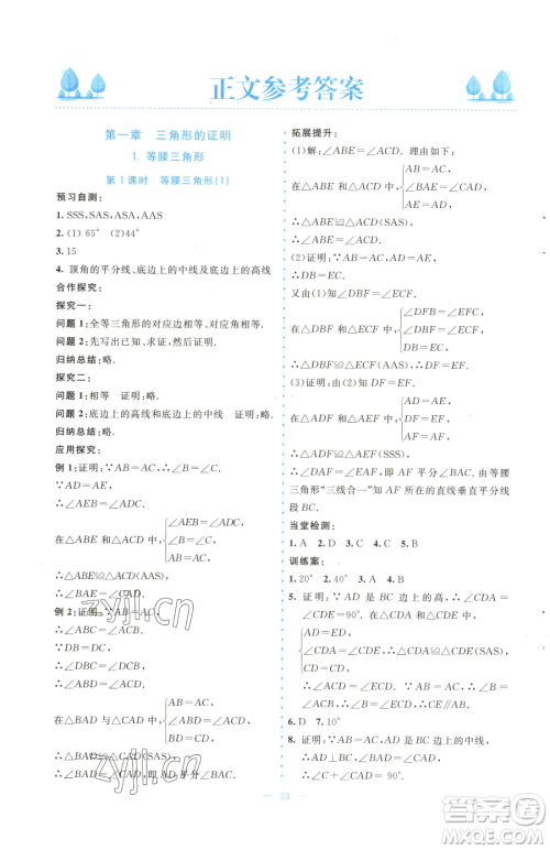 北京师范大学出版社2023课堂精练八年级下册数学北师大版大庆专版参考答案