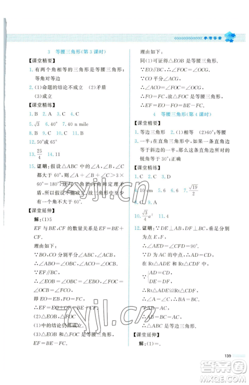 北京师范大学出版社2023课堂精练八年级下册数学北师大版四川专版参考答案