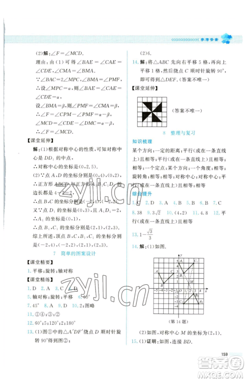 北京师范大学出版社2023课堂精练八年级下册数学北师大版四川专版参考答案