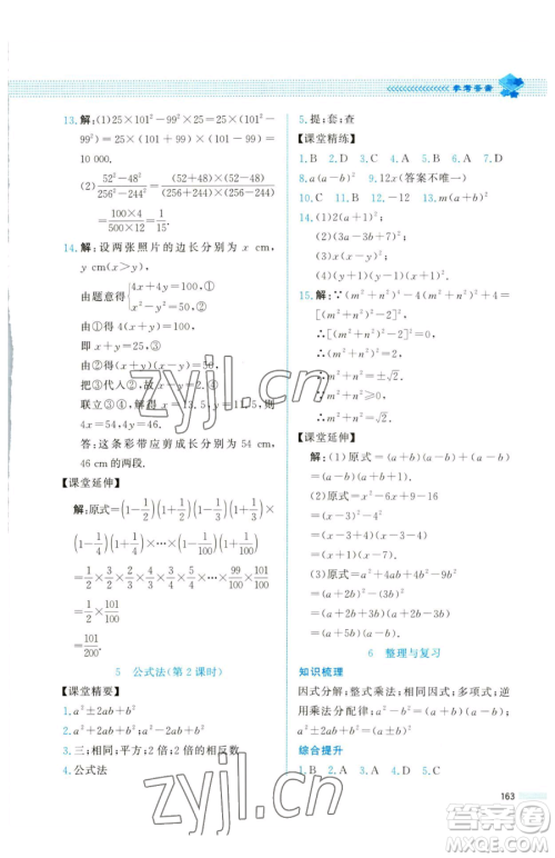 北京师范大学出版社2023课堂精练八年级下册数学北师大版四川专版参考答案