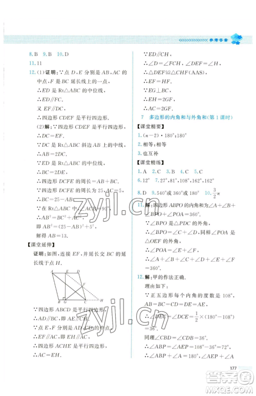 北京师范大学出版社2023课堂精练八年级下册数学北师大版四川专版参考答案