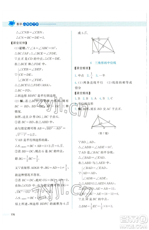 北京师范大学出版社2023课堂精练八年级下册数学北师大版四川专版参考答案