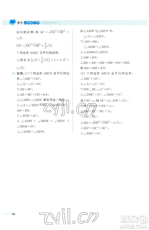 北京师范大学出版社2023课堂精练八年级下册数学北师大版四川专版参考答案