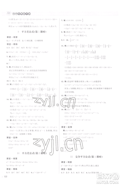 北京师范大学出版社2023课堂精练七年级下册数学北师大版江西专版参考答案