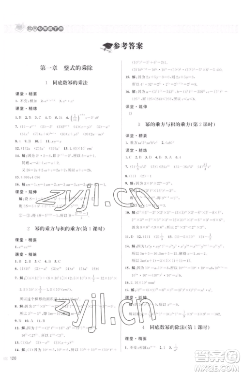 北京师范大学出版社2023课堂精练七年级下册数学北师大版江西专版参考答案 北京师范大学出版社2023课堂精练七年级下册数学北师大版江西专版参考答案