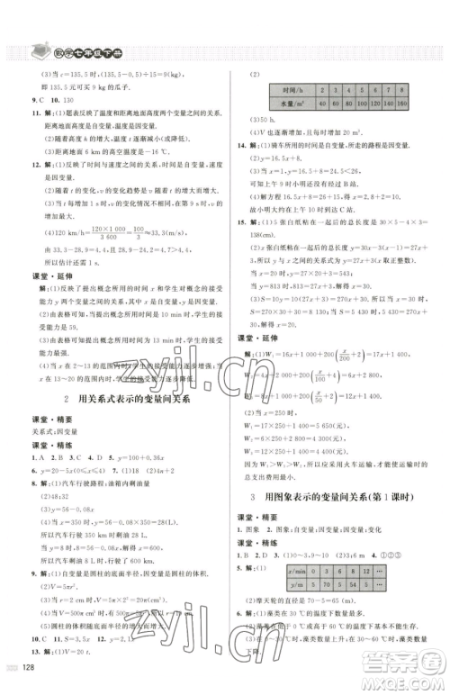 北京师范大学出版社2023课堂精练七年级下册数学北师大版江西专版参考答案