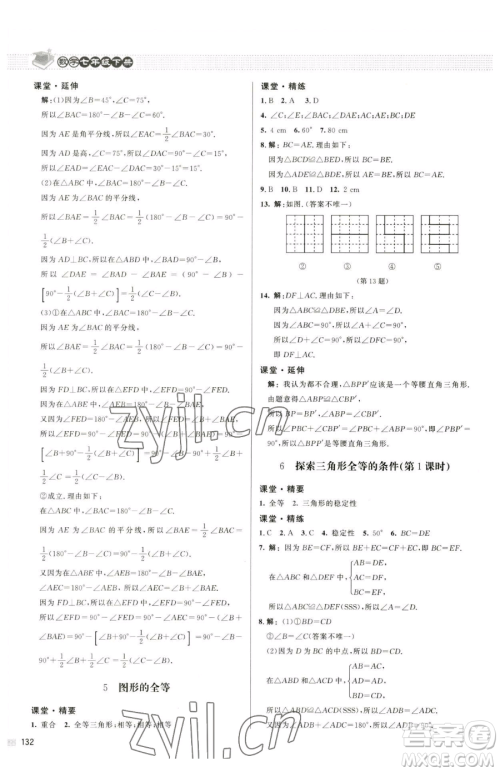 北京师范大学出版社2023课堂精练七年级下册数学北师大版江西专版参考答案