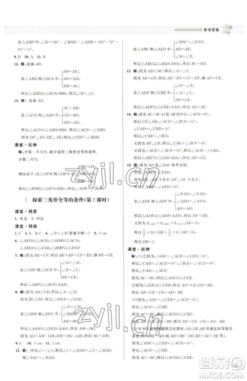 北京师范大学出版社2023课堂精练七年级下册数学北师大版江西专版参考答案