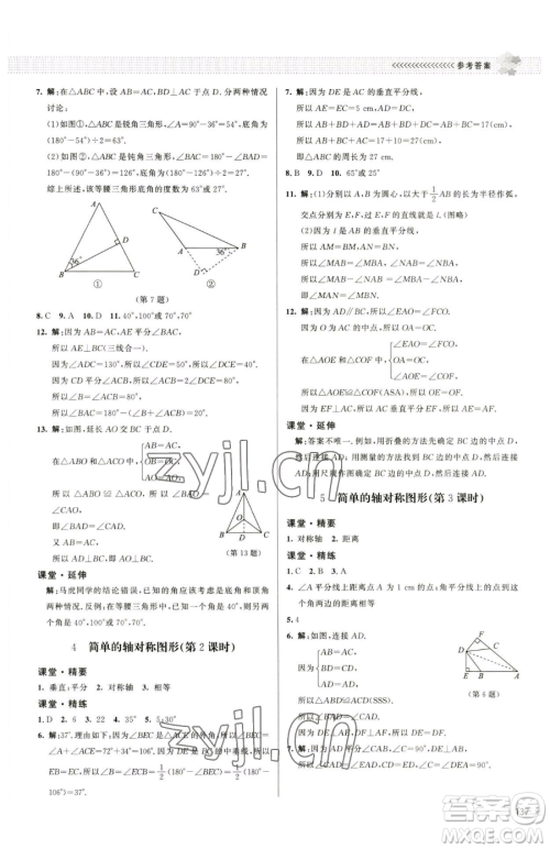 北京师范大学出版社2023课堂精练七年级下册数学北师大版江西专版参考答案