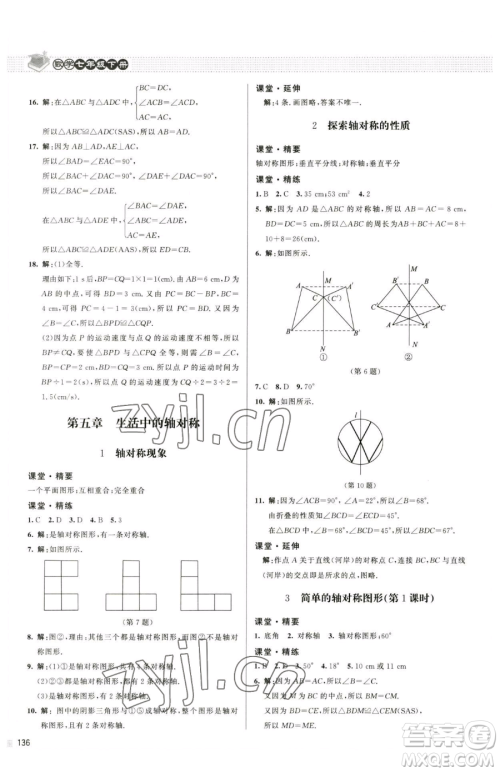 北京师范大学出版社2023课堂精练七年级下册数学北师大版江西专版参考答案