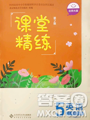 北京师范大学出版社2023课堂精练五年级下册英语北师大版三起参考答案