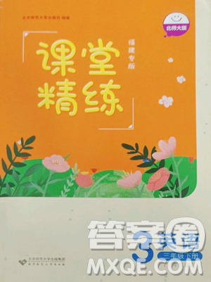 北京师范大学出版社2023课堂精练三年级下册英语北师大版福建专版参考答案