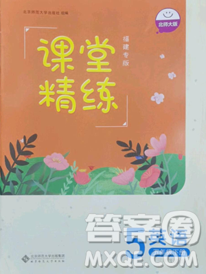 北京师范大学出版社2023课堂精练五年级下册英语北师大版福建专版参考答案 北京师范大学出版社2023课堂精练五年级下册英语北师大版福建专版参考答案
