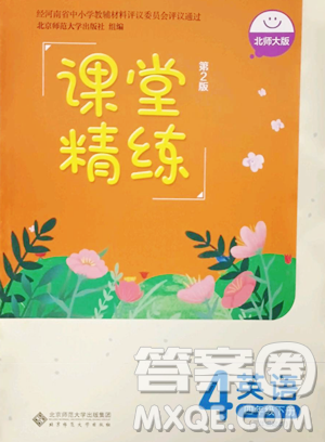 北京师范大学出版社2023课堂精练四年级下册英语北师大版三起参考答案 北京师范大学出版社2023课堂精练四年级下册英语北师大版三起参考答案