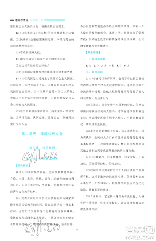 北京师范大学出版社2023课堂精练八年级下册道德与法治人教版江西专版参考答案 北京师范大学出版社2023课堂精练八年级下册道德与法治人教版江西专版参考答案