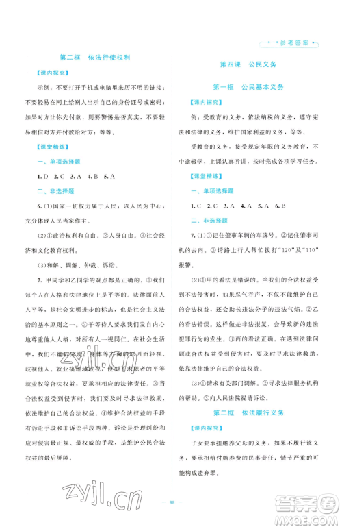 北京师范大学出版社2023课堂精练八年级下册道德与法治人教版江西专版参考答案