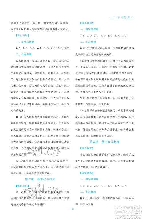 北京师范大学出版社2023课堂精练八年级下册道德与法治人教版江西专版参考答案 北京师范大学出版社2023课堂精练八年级下册道德与法治人教版江西专版参考答案