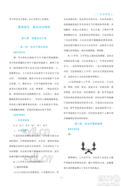 北京师范大学出版社2023课堂精练八年级下册道德与法治人教版江西专版参考答案 北京师范大学出版社2023课堂精练八年级下册道德与法治人教版江西专版参考答案