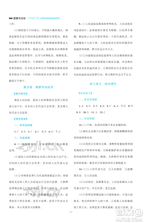 北京师范大学出版社2023课堂精练八年级下册道德与法治人教版江西专版参考答案 北京师范大学出版社2023课堂精练八年级下册道德与法治人教版江西专版参考答案