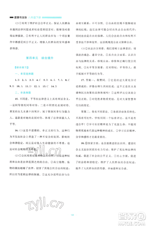 北京师范大学出版社2023课堂精练八年级下册道德与法治人教版江西专版参考答案 北京师范大学出版社2023课堂精练八年级下册道德与法治人教版江西专版参考答案