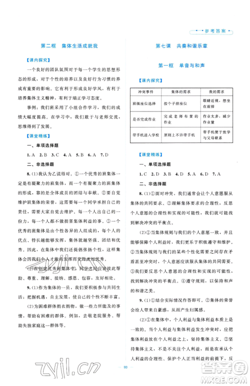 北京师范大学出版社2023课堂精练七年级下册道德与法治人教版江西专版参考答案