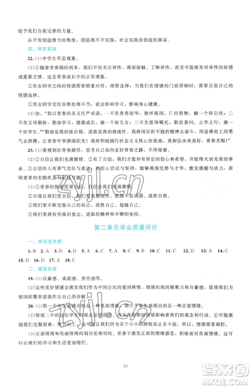 北京师范大学出版社2023课堂精练七年级下册道德与法治人教版江西专版参考答案