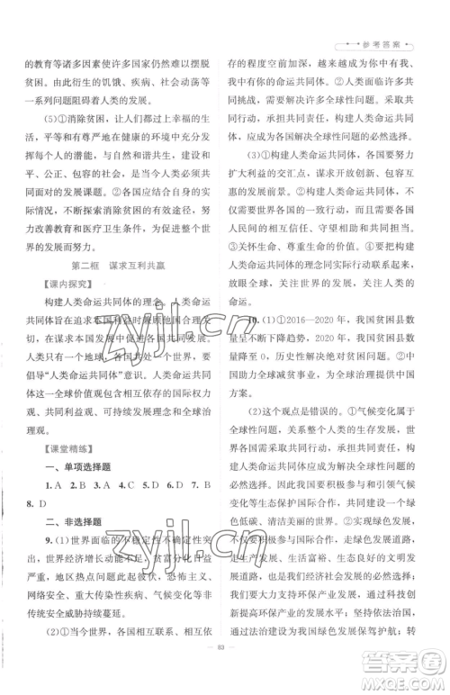 北京师范大学出版社2023课堂精练九年级下册道德与法治人教版江西专版参考答案