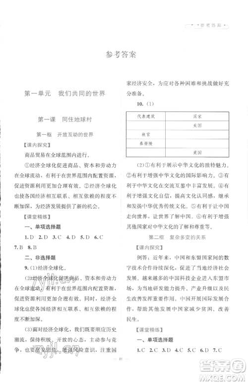 北京师范大学出版社2023课堂精练九年级下册道德与法治人教版江西专版参考答案