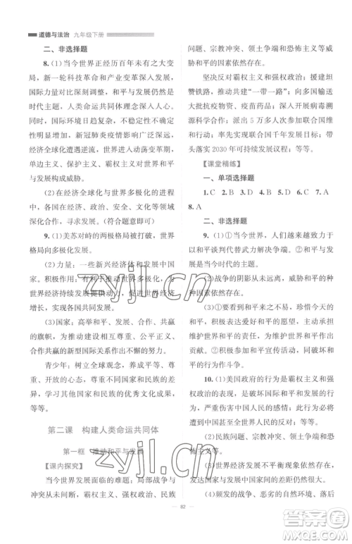 北京师范大学出版社2023课堂精练九年级下册道德与法治人教版江西专版参考答案