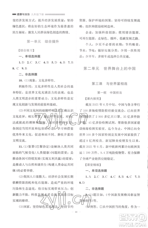 北京师范大学出版社2023课堂精练九年级下册道德与法治人教版江西专版参考答案