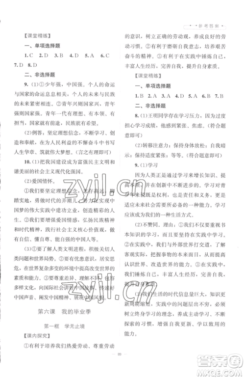 北京师范大学出版社2023课堂精练九年级下册道德与法治人教版江西专版参考答案