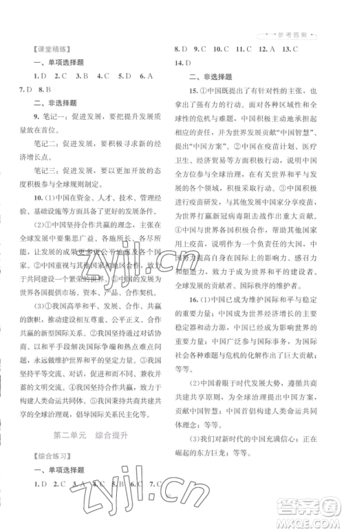 北京师范大学出版社2023课堂精练九年级下册道德与法治人教版江西专版参考答案