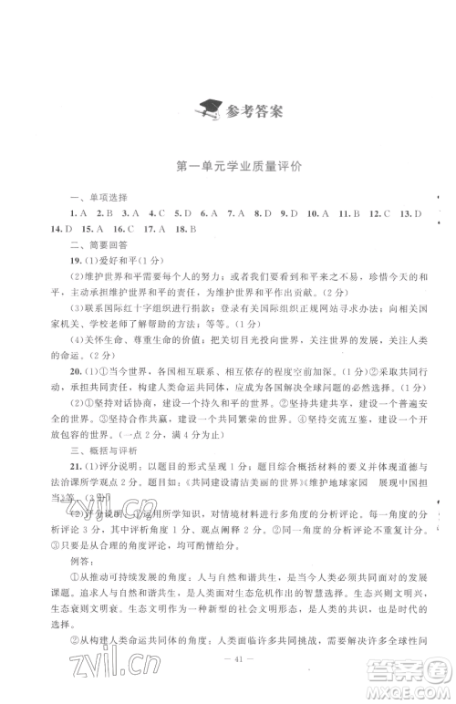 北京师范大学出版社2023课堂精练九年级下册道德与法治人教版江西专版参考答案