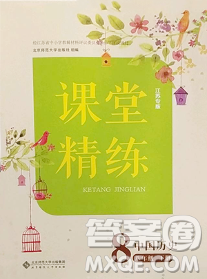 北京师范大学出版社2023课堂精练八年级下册中国历史人教版江西专版参考答案