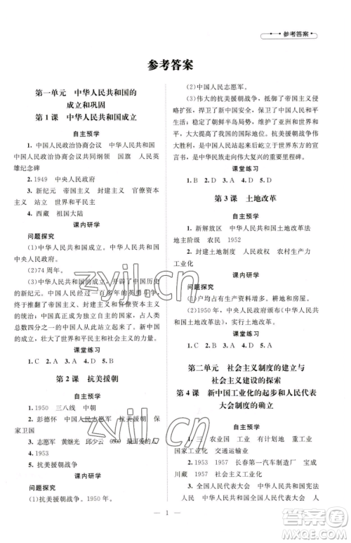 北京师范大学出版社2023课堂精练八年级下册中国历史人教版江西专版参考答案