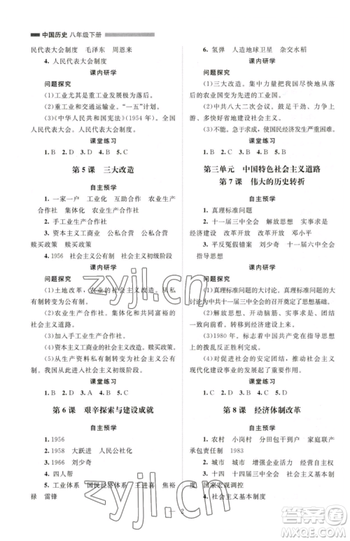 北京师范大学出版社2023课堂精练八年级下册中国历史人教版江西专版参考答案