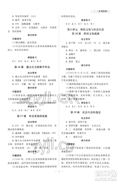 北京师范大学出版社2023课堂精练八年级下册中国历史人教版江西专版参考答案