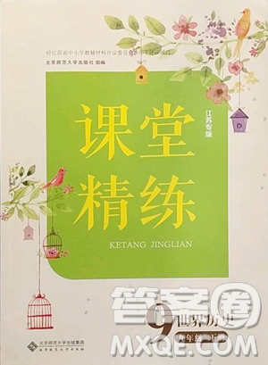 北京师范大学出版社2023课堂精练七年级下册世界历史人教版江苏专版参考答案