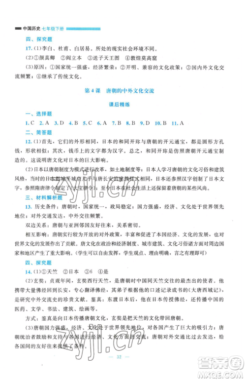 北京师范大学出版社2023课堂精练七年级下册中国历史人教版参考答案